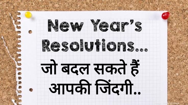 🙏 Good morning 🌄 😀 : न्यू ईयर रेजुल्यूशन : जो बदल सकते हैं आपकी जिंदगी, बेहतर कॅरियर से लेकर अच्छे रिश्ते तक यहीं है संपन्न जीवन का आधार।