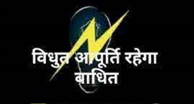 मेंटेनेंस के लिए टाउनशिप में 15 से 20 जनवरी तक विभिन्न क्षेत्रों में प्रातः 10.00 बजे से 1.30 बजे तक विद्युत आपूर्ति बाधित रहेगी