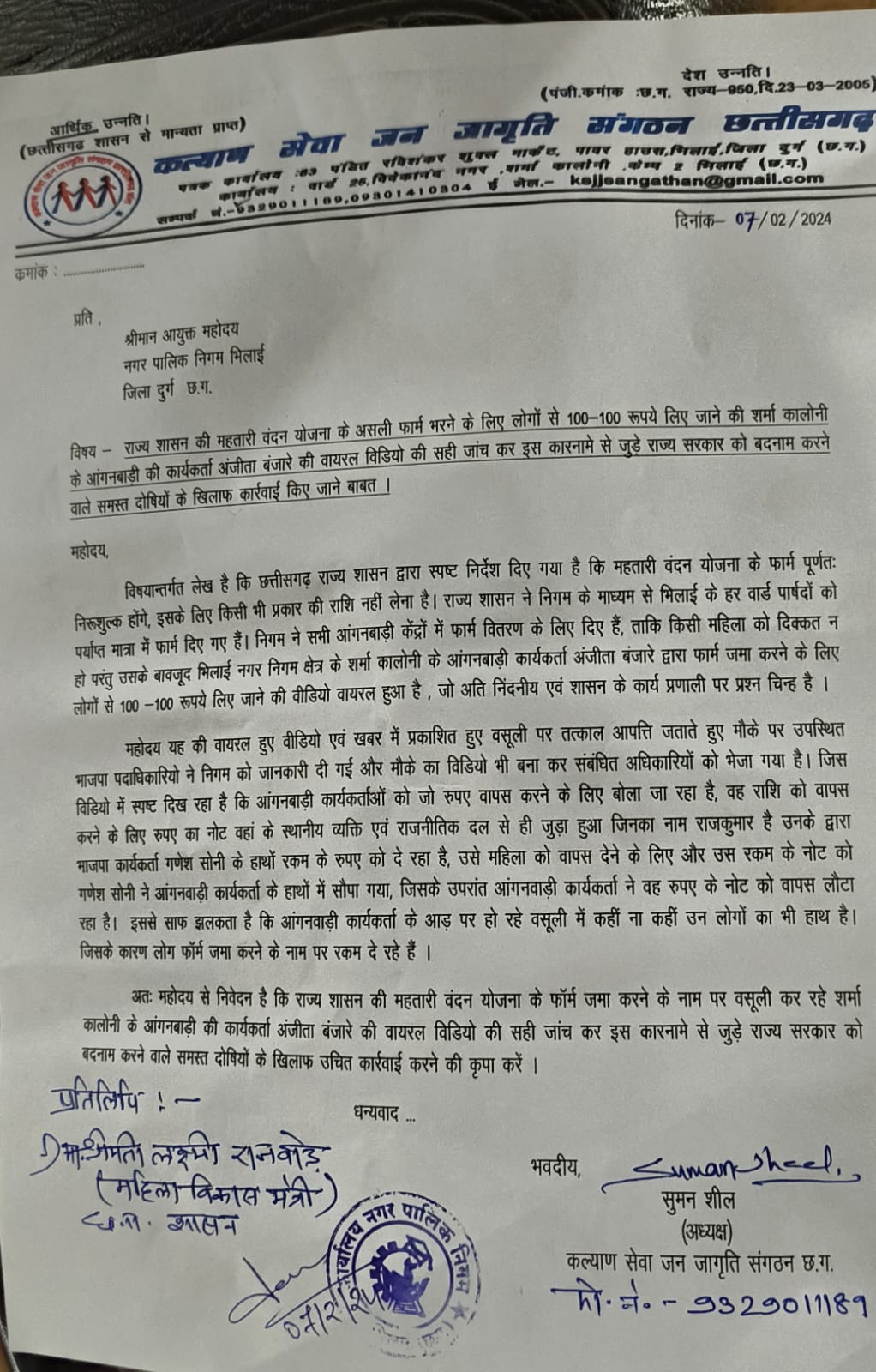 कल्याण सेवा जनजागृति संगठन के प्रदेशाध्यक्ष सुमन शील ने महतारी वंदन योजना के फार्म के लिए पैसे लिए जाने की घटना पर महिला एवं बाल विकास मंत्री लक्ष्मी राजवाड़े पत्र लिखकर दोषियों पर कड़ी कार्रवाई करने की मांग की